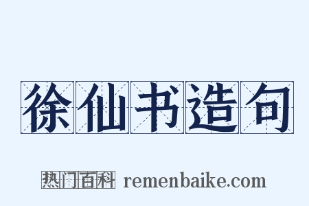 徐仙书造句是什么意思的图片